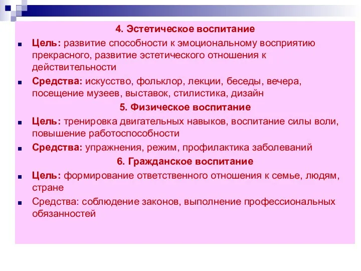 4. Эстетическое воспитание Цель: развитие способности к эмоциональному восприятию прекрасного, развитие эстетического