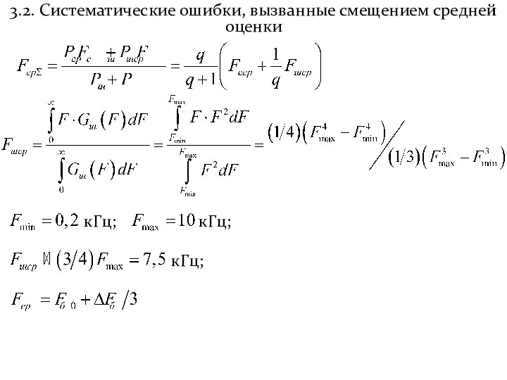 3.2. Систематические ошибки, вызванные смещением средней оценки кГц; кГц; кГц;