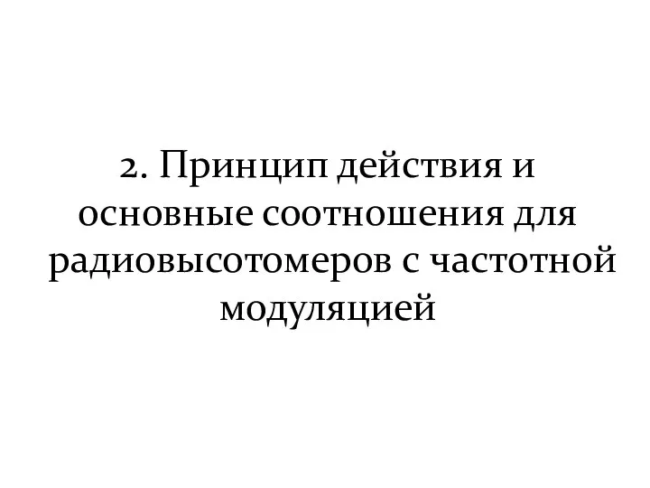 2. Принцип действия и основные соотношения для радиовысотомеров с частотной модуляцией