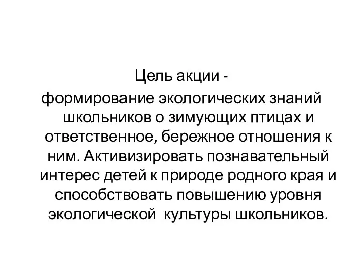 Цель акции - формирование экологических знаний школьников о зимующих птицах и ответственное,