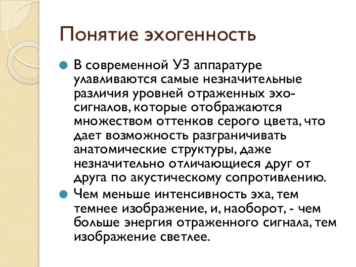 Понятие эхогенность В современной УЗ аппаратуре улавливаются самые незначительные различия уровней отраженных