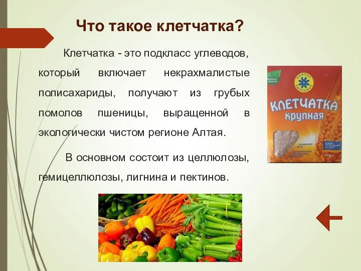 Что такое клетчатка? Клетчатка - это подкласс углеводов, который включает некрахмалистые полисахариды,