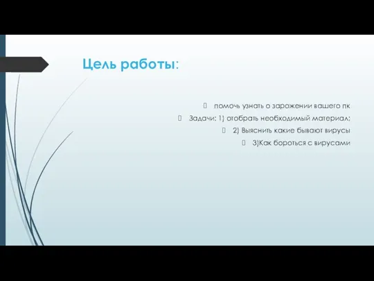 Цель работы: помочь узнать о зарожении вашего пк Задачи: 1) отобрать необходимый