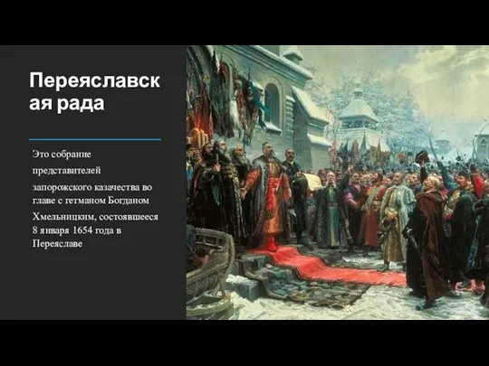 Переяславская рада Это собрание представителей запорожского казачества во главе с гетманом Богданом