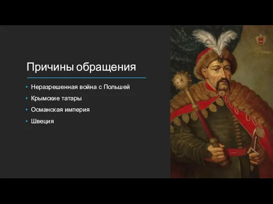 Причины обращения Неразрешенная война с Польшей Крымские татары Османская империя Швеция