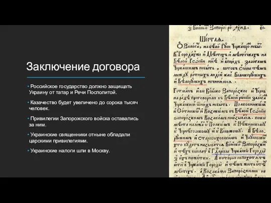 Заключение договора Российское государство должно защищать Украину от татар и Речи Посполитой.