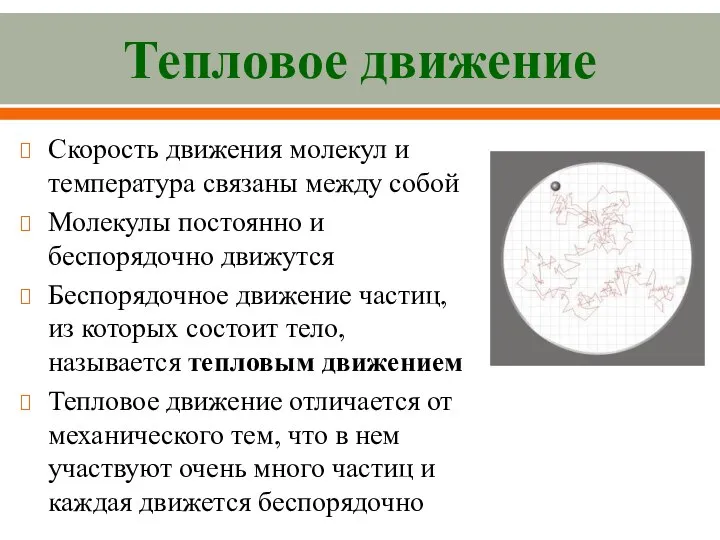 Тепловое движение Скорость движения молекул и температура связаны между собой Молекулы постоянно