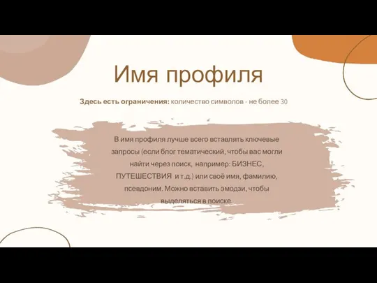 Имя профиля Здесь есть ограничения: количество символов - не более 30 В