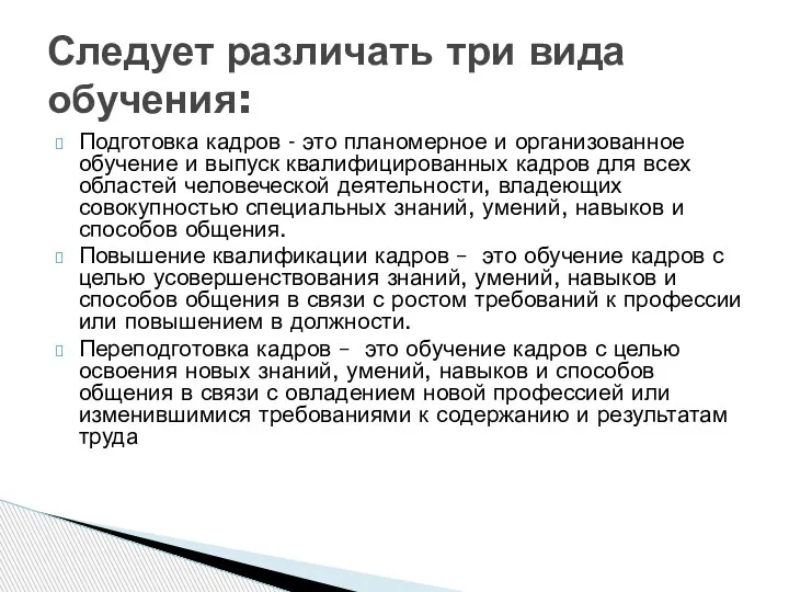 Подготовка кадров - это планомерное и организованное обучение и выпуск квалифицированных кадров