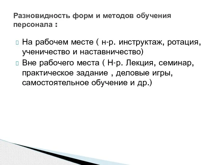 На рабочем месте ( н-р. инструктаж, ротация, ученичество и наставничество) Вне рабочего