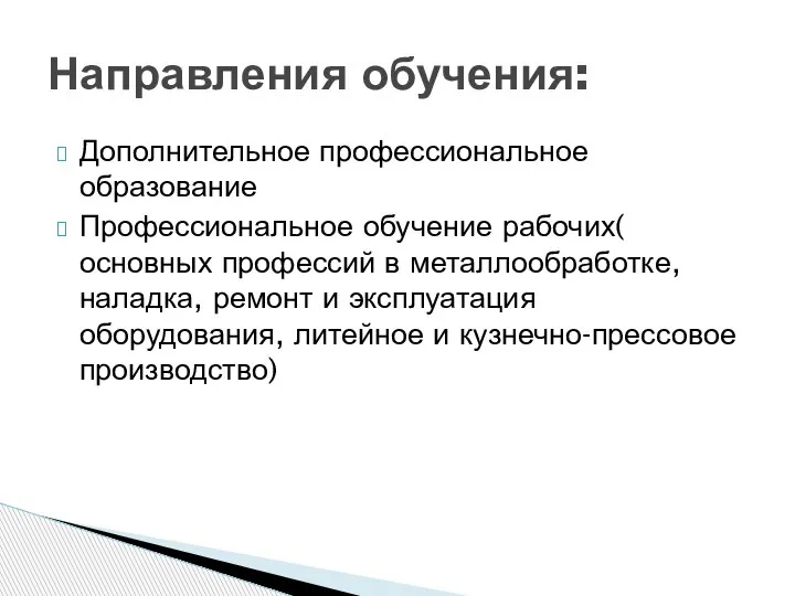 Дополнительное профессиональное образование Профессиональное обучение рабочих( основных профессий в металлообработке, наладка, ремонт