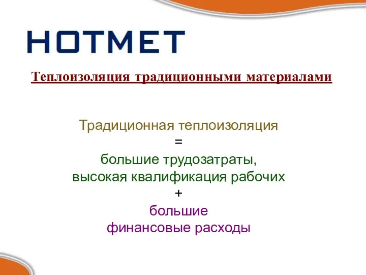 Теплоизоляция традиционными материалами Традиционная теплоизоляция = большие трудозатраты, высокая квалификация рабочих + большие финансовые расходы