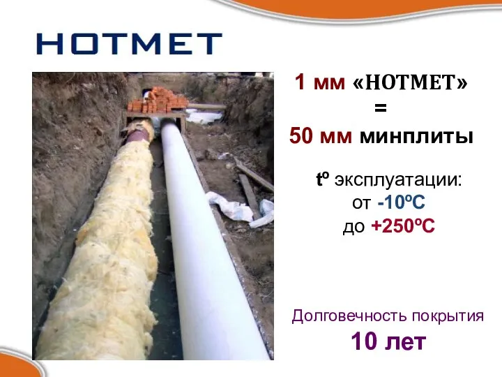 1 мм «HOTMET» = 50 мм минплиты tº эксплуатации: от -10ºС до