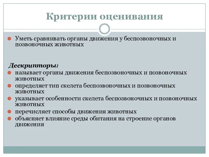 Критерии оценивания Уметь сравнивать органы движения у беспозвоночных и позвоночных животных Дескрипторы: