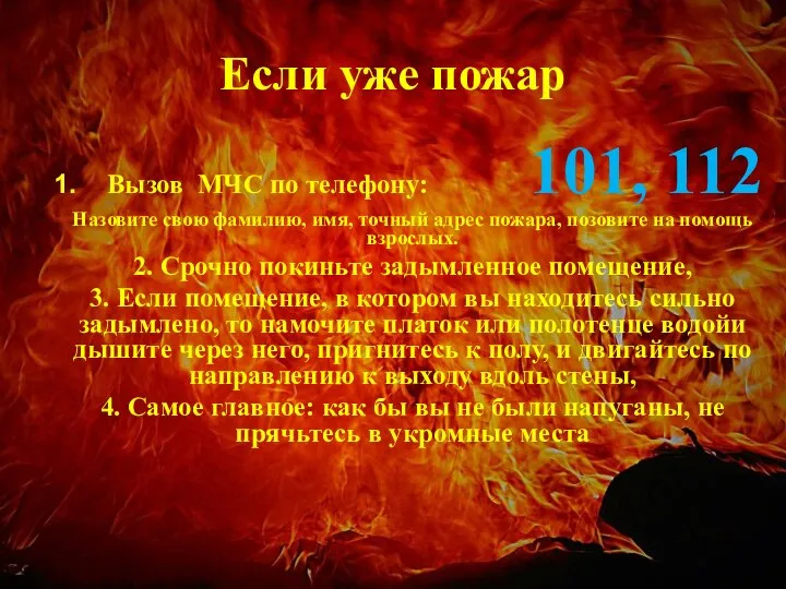 Если уже пожар Вызов МЧС по телефону: 101, 112 Назовите свою фамилию,