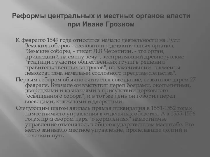 Реформы центральных и местных органов власти при Иване Грозном К февралю 1549