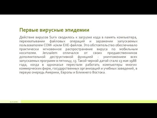 Первые вирусные эпидемии Действие вирусов Suriv сводилось к загрузке кода в память