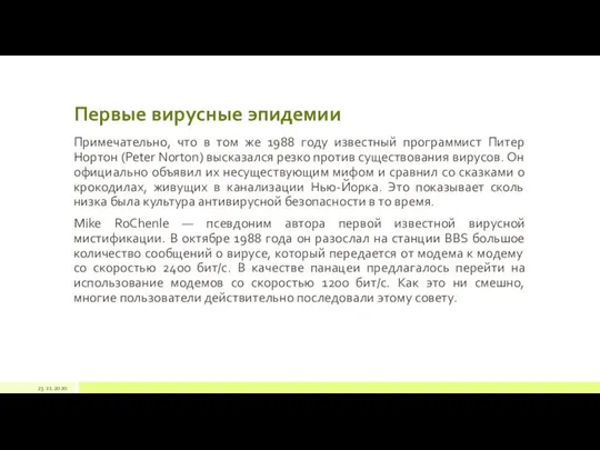 Первые вирусные эпидемии Примечательно, что в том же 1988 году известный программист