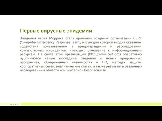 Первые вирусные эпидемии Эпидемия червя Морриса стала причиной создания организации CERT (Computer