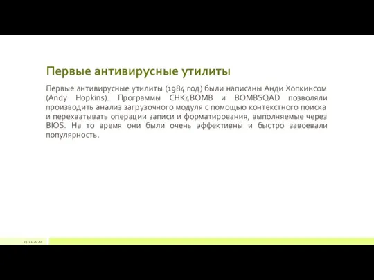 Первые антивирусные утилиты Первые антивирусные утилиты (1984 год) были написаны Анди Хопкинсом