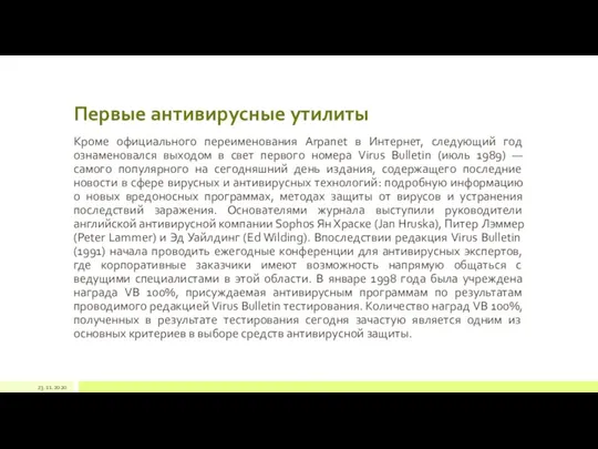 Первые антивирусные утилиты Кроме официального переименования Arpanet в Интернет, следующий год ознаменовался