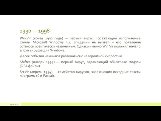 1990 — 1998 Win.Vir (конец 1992 года) — первый вирус, поражающий исполняемые