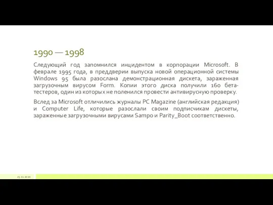 1990 — 1998 Следующий год запомнился инцидентом в корпорации Microsoft. В феврале