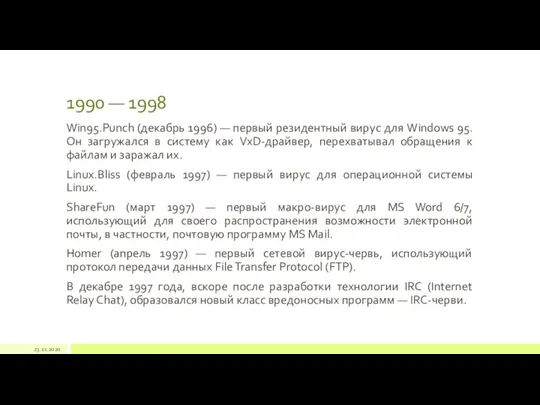 1990 — 1998 Win95.Punch (декабрь 1996) — первый резидентный вирус для Windows