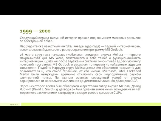 1999 — 2000 Следующий период вирусной истории прошел под знаменем массовых рассылок