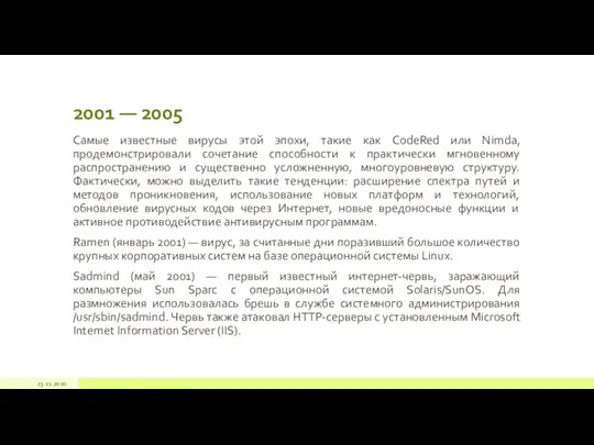 2001 — 2005 Самые известные вирусы этой эпохи, такие как CodeRed или