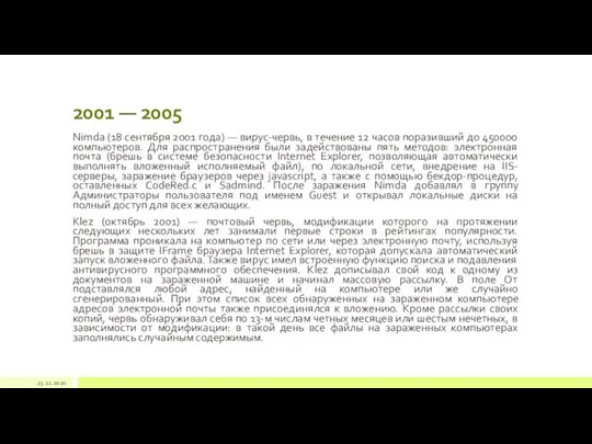 2001 — 2005 Nimda (18 сентября 2001 года) — вирус-червь, в течение