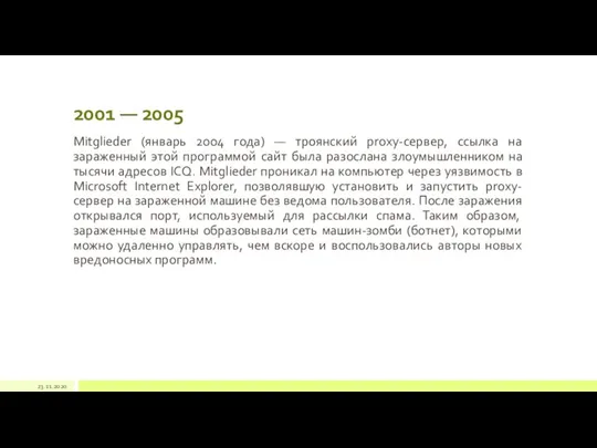 2001 — 2005 Mitglieder (январь 2004 года) — троянский proxy-сервер, ссылка на