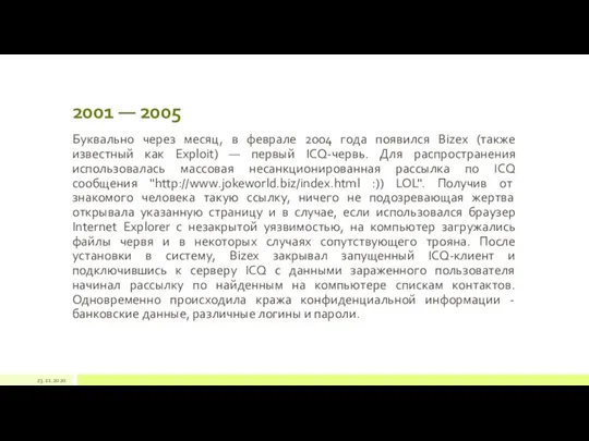 2001 — 2005 Буквально через месяц, в феврале 2004 года появился Bizex