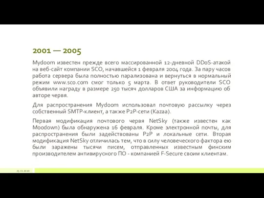 2001 — 2005 Mydoom известен прежде всего массированной 12-дневной DDoS-атакой на веб-сайт