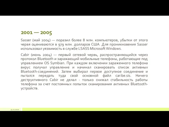 2001 — 2005 Sasser (май 2004) — поразил более 8 млн. компьютеров,