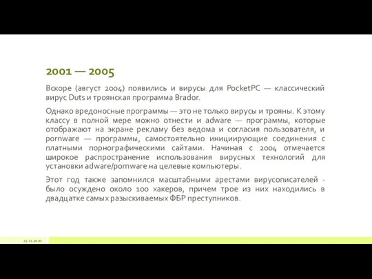 2001 — 2005 Вскоре (август 2004) появились и вирусы для PocketPC —