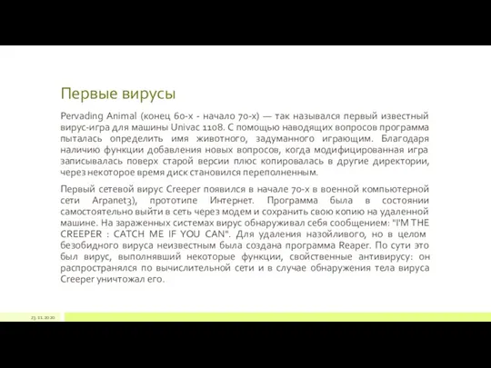 Первые вирусы Pervading Animal (конец 60-х - начало 70-х) — так назывался