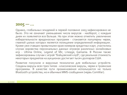 2005 — … Однако, глобальных эпидемий в первой половине 2005 зафиксировано не