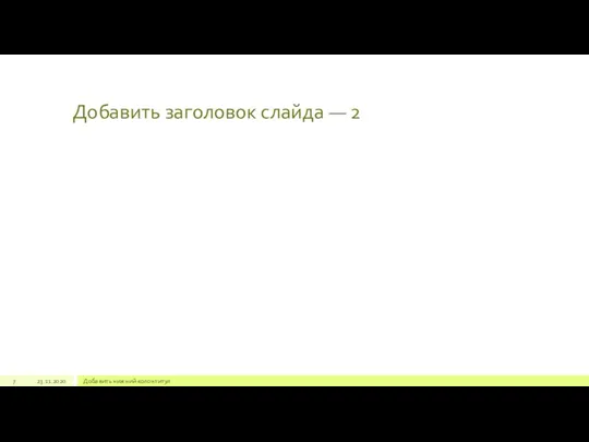 Добавить заголовок слайда — 2 7 23.11.2020 Добавить нижний колонтитул