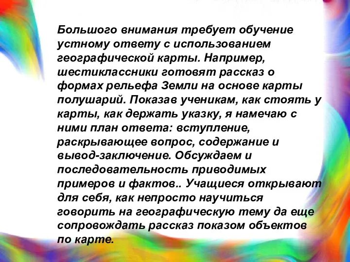 Большого внимания требует обучение устному ответу с использованием географической карты. Например, шестиклассники