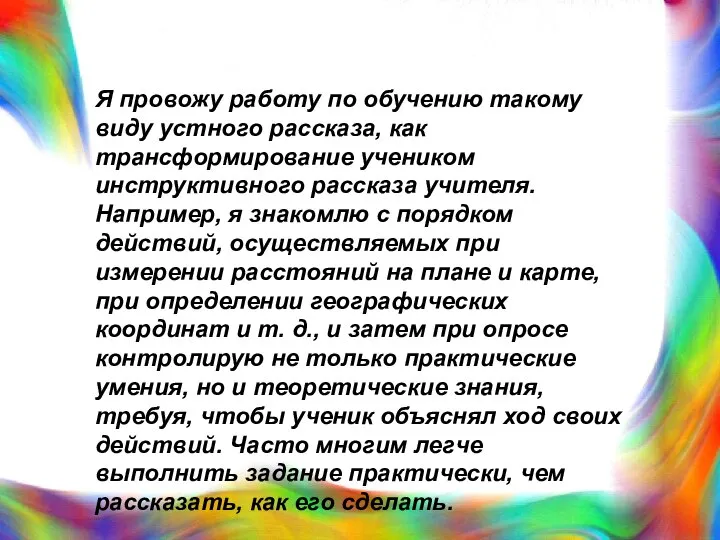 Я провожу работу по обучению такому виду устного рассказа, как трансформирование учеником