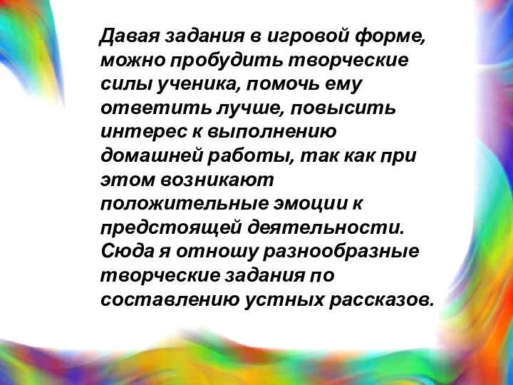 Давая задания в игровой форме, можно пробудить творческие силы ученика, помочь ему