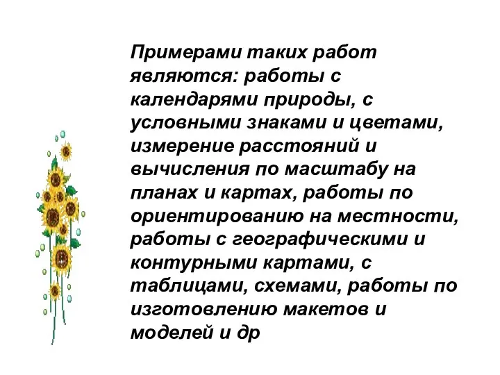 Примерами таких работ являются: работы с календарями природы, с условными знаками и