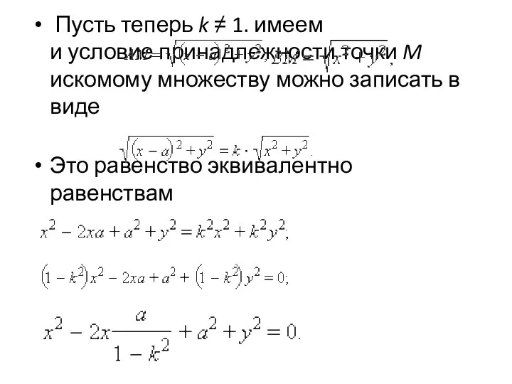 Пусть теперь k ≠ 1. имеем и условие принадлежности точки M искомому