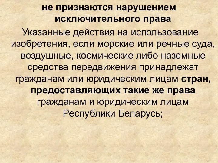 не признаются нарушением исключительного права Указанные действия на использование изобретения, если морские