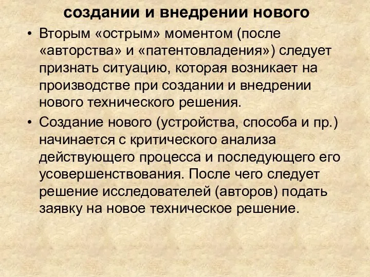 создании и внедрении нового Вторым «острым» моментом (после «авторства» и «патентовладения») следует