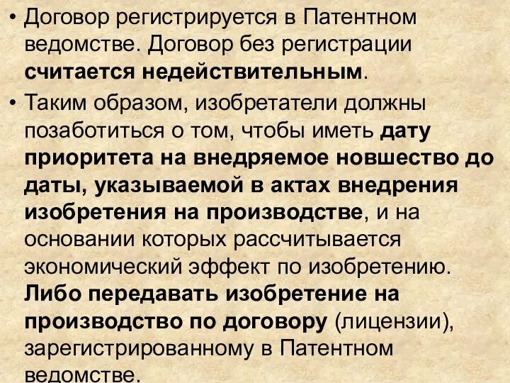 Договор регистрируется в Патентном ведомстве. Договор без регистрации считается недействительным. Таким образом,