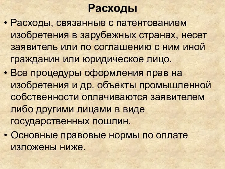 Расходы Расходы, связанные с патентованием изобретения в зарубежных странах, несет заявитель или