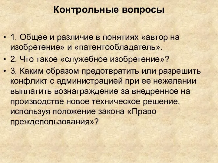 Контрольные вопросы 1. Общее и различие в понятиях «автор на изобретение» и