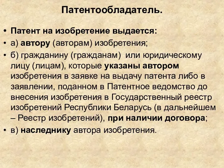 Патентообладатель. Патент на изобретение выдается: а) автору (авторам) изобретения; б) гражданину (гражданам)